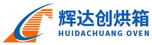 苏州辉达创烘箱制造有限公司